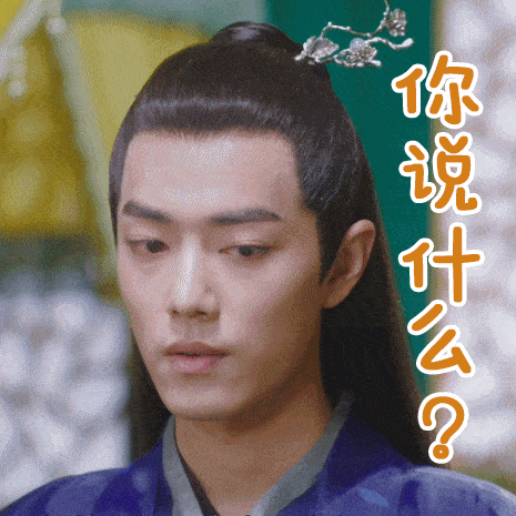 肖战表情包:有点意思