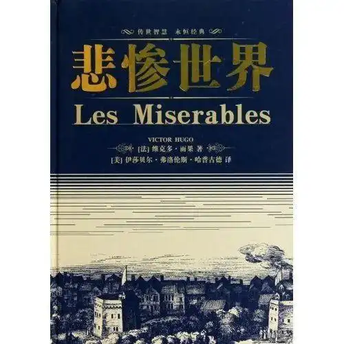 第8卷第51期 总第218期 《悲惨世界》