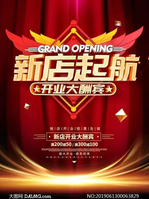 新店开业大酬宾活动海报psd源文件
