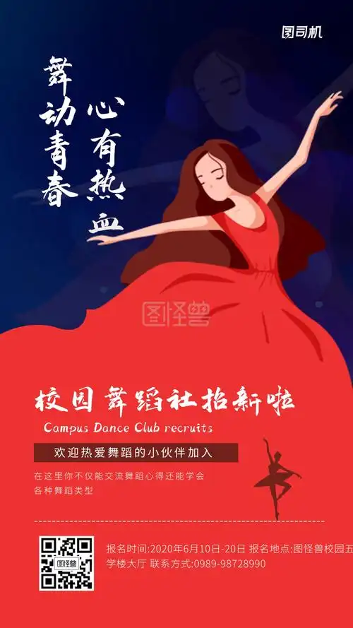 校园舞蹈社团招新宣传手机海报