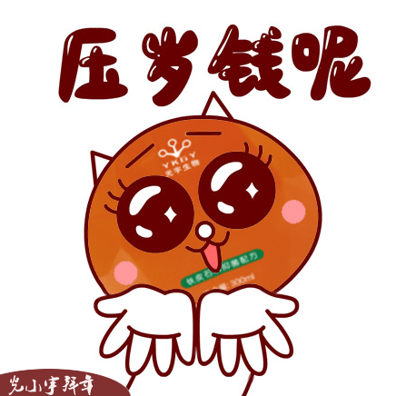 光宇漱口水贺岁大礼包光小宇拜年表情包