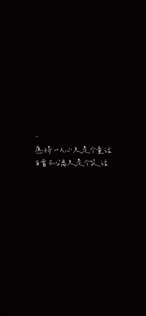 黑色伤感文字控手机壁纸
