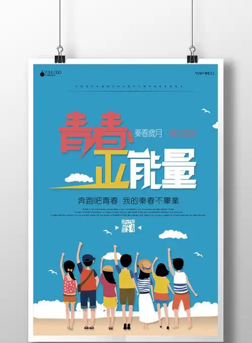 清新青春正能量简洁宣传海报