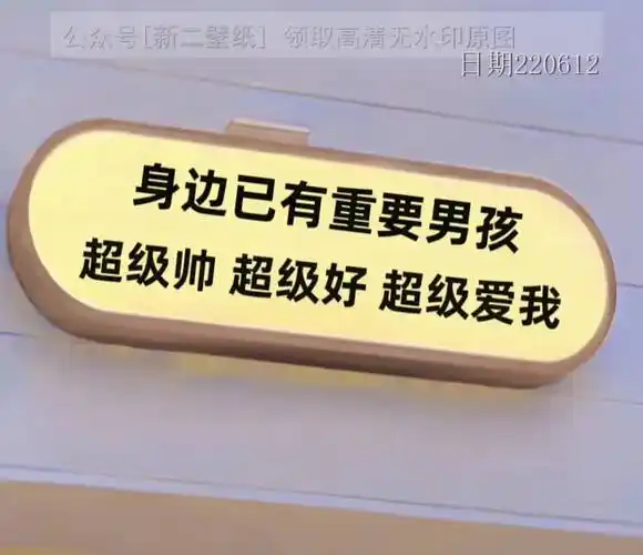 身边已有重要男孩超级帅超级好超级爱我图片背景图壁纸原图高清抖音热