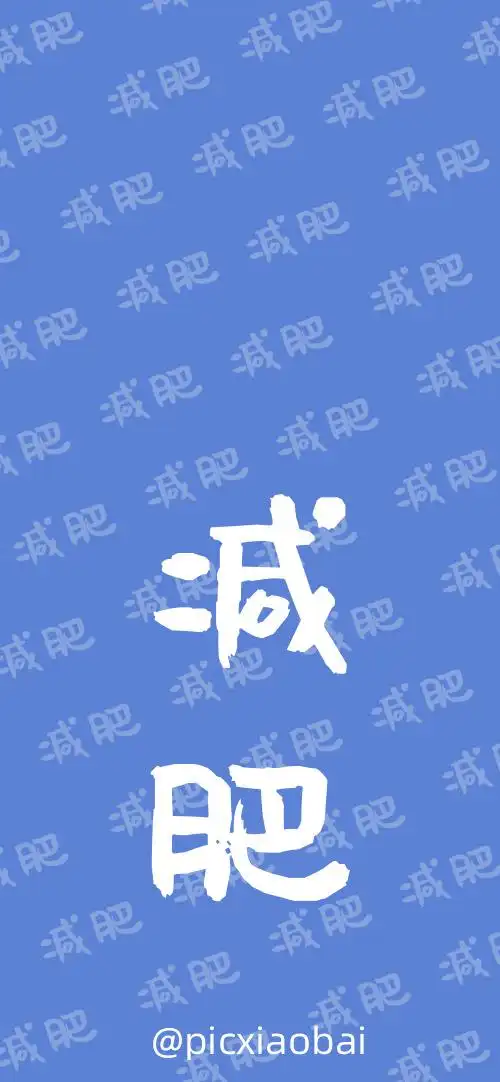 简约创意蓝色减肥手机壁纸