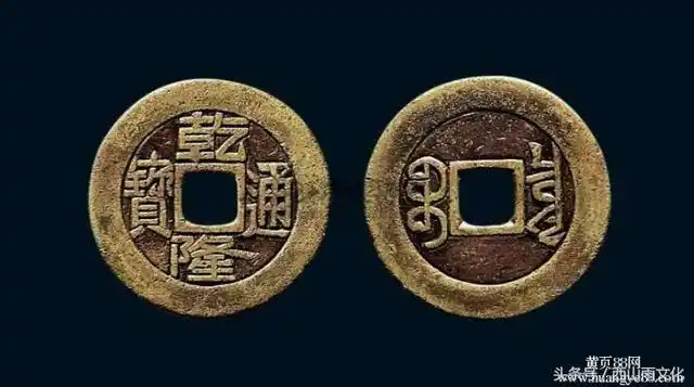 清朝时期方孔圆钱大全古代钱币文化的集大成者