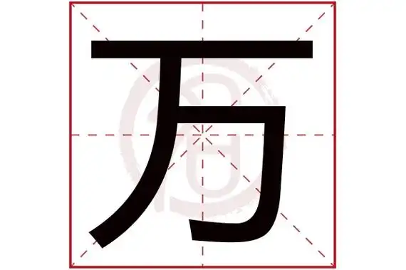 万字的意思万有几画