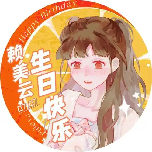 赖美云0707生日快乐