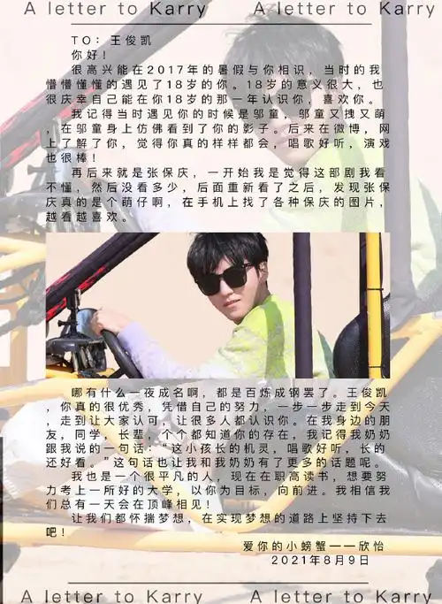 王俊凯2021一往无前##从开始到未来,只为王俊凯##寄给王俊凯的一封信