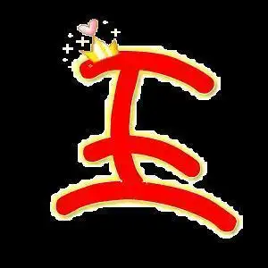 王字标志是什么车 王字旁加一个车是什么字