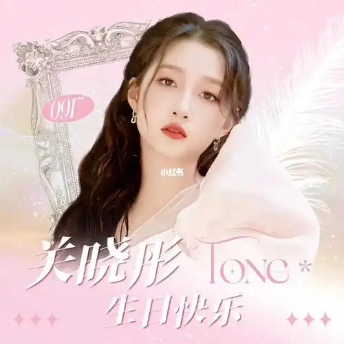 祝关晓彤25岁生日快乐oy