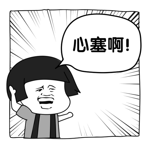 心塞啊!