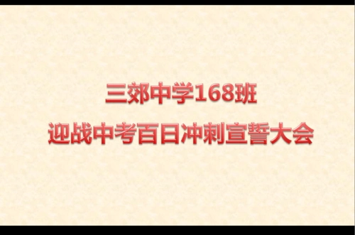 三郊中学举行中考百日冲刺在线誓师大会