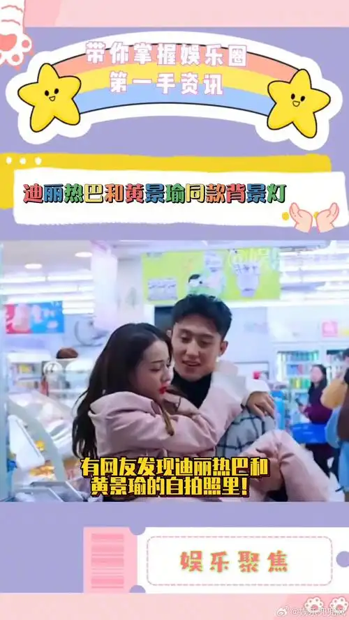 迪丽热巴和黄景瑜的自拍照里有相同的背景和灯饰!