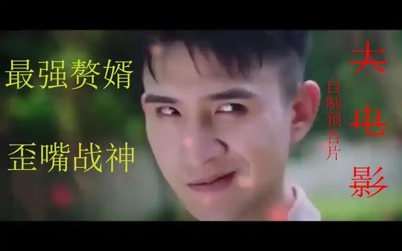 活动作品最强赘婿歪嘴战神大电影预告片doge