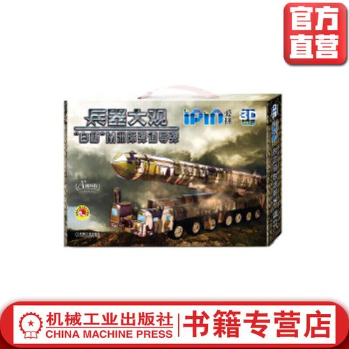 官方正版 爱拼 3d益智手工 白杨 m洲际弹道导弹 亲子互动游戏 少年