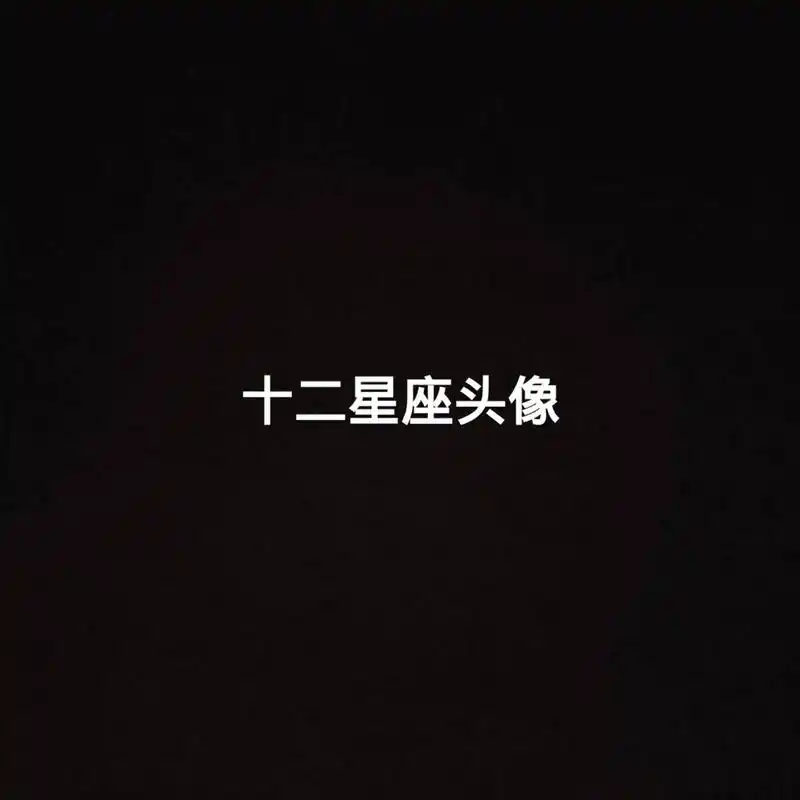 aaap 小红书 十二星座头像 狮子座 無·断-标-截--新 - 抖音