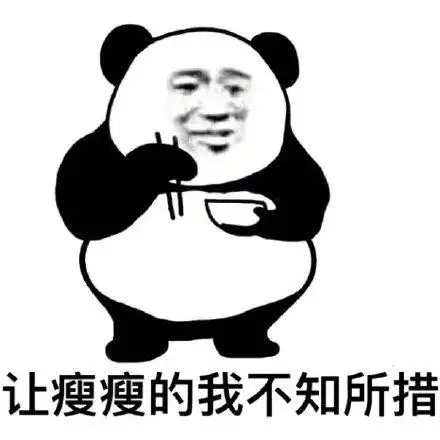 让瘦瘦的我不知所措(熊猫头)_瘦瘦的_熊猫_不知所措表情