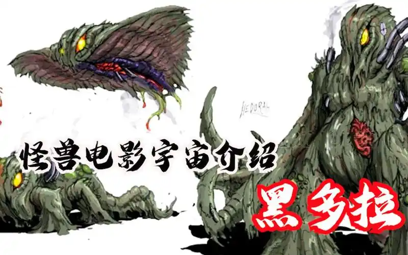 活动  依靠吸收地球污染物进化,物理免疫近乎无敌的公害怪兽黑多拉