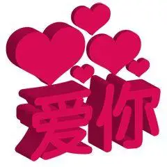 红色3d立体文字表情包丨爱你