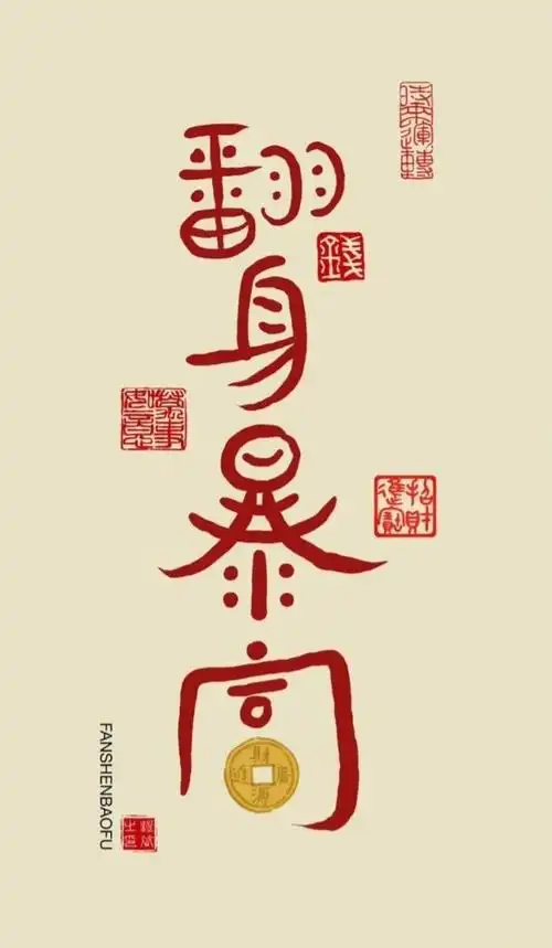 转赞迎接招财转运暴富文字壁纸