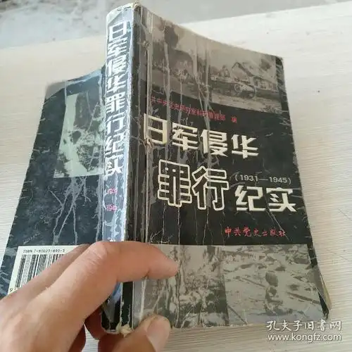 日军侵华罪行纪实(1931-1945)