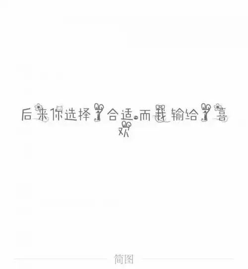 嗯,就这样_文字图片_我要个性网