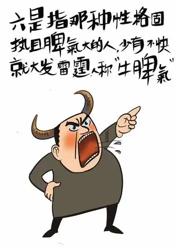 六是 ,指那种性格固执且脾气大的人,少有不快就大发雷霆 ,人称"牛脾气