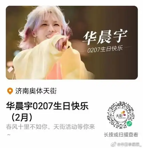 祝华晨宇0207生日快乐