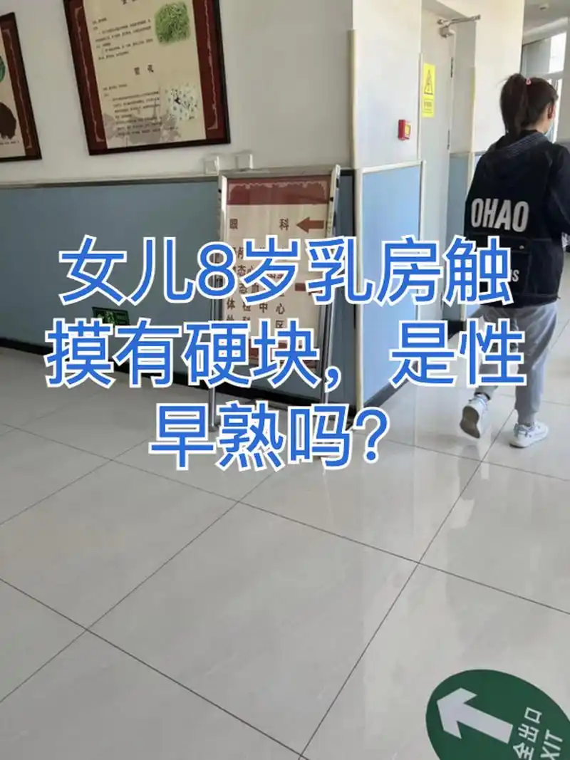 女儿8岁乳房触摸有硬块,是性早熟吗?