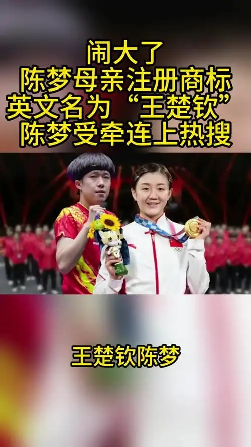 陈梦母亲注册王楚钦英文名成功了吗 - 抖音