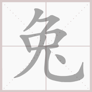 兔- 生字笔顺演示 - 淘知学堂