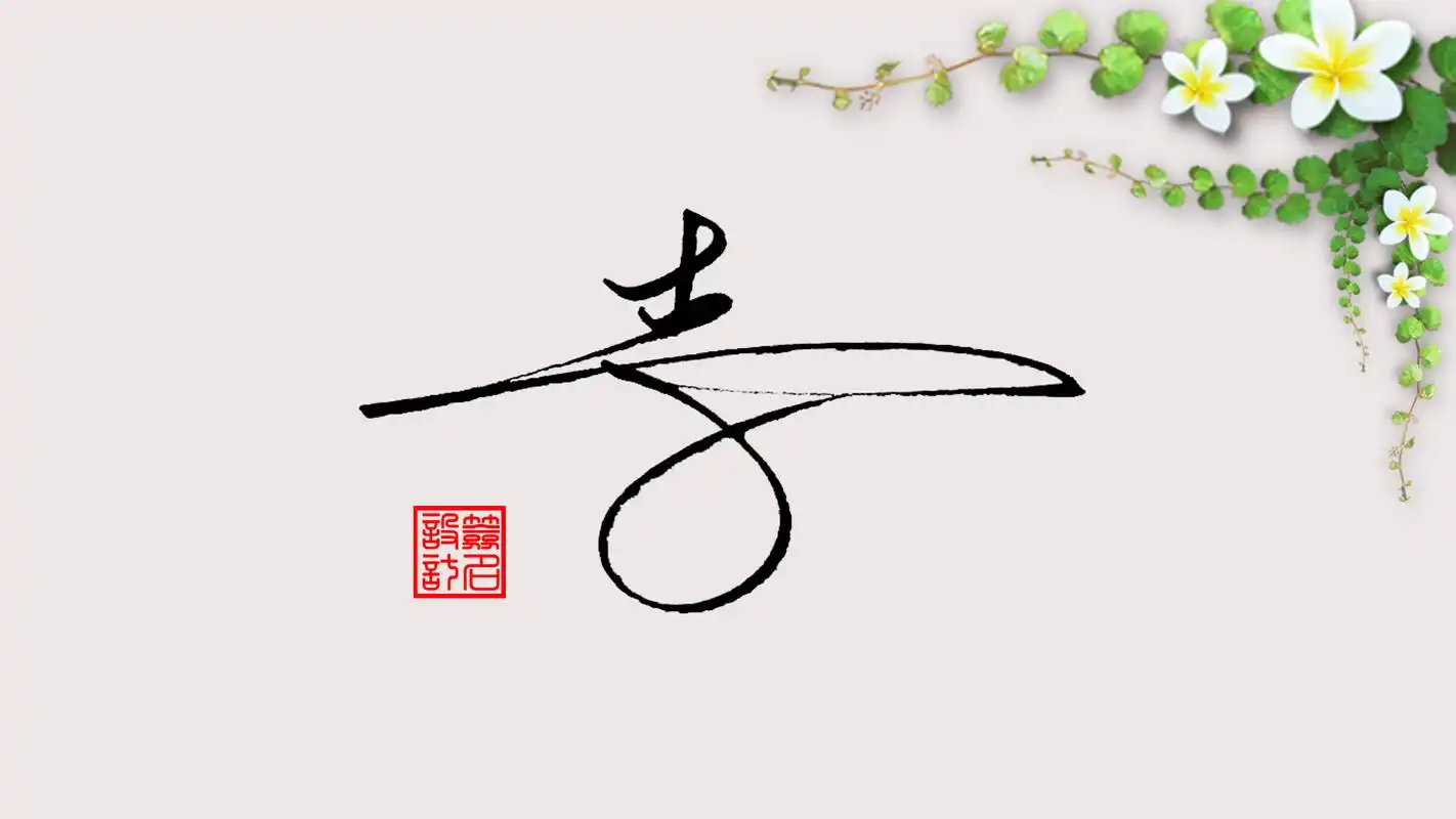 签名设计:李字怎么写好看