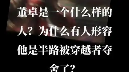 为什么有人形容他是半路被穿越者夺舍了?