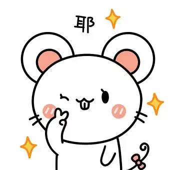 可爱老鼠表情包19-耶动图gif图片下载