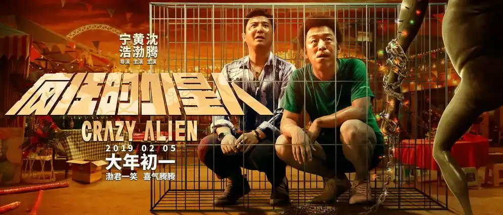 疯狂的外星人曝囚禁版海报黄渤沈腾被困铁笼