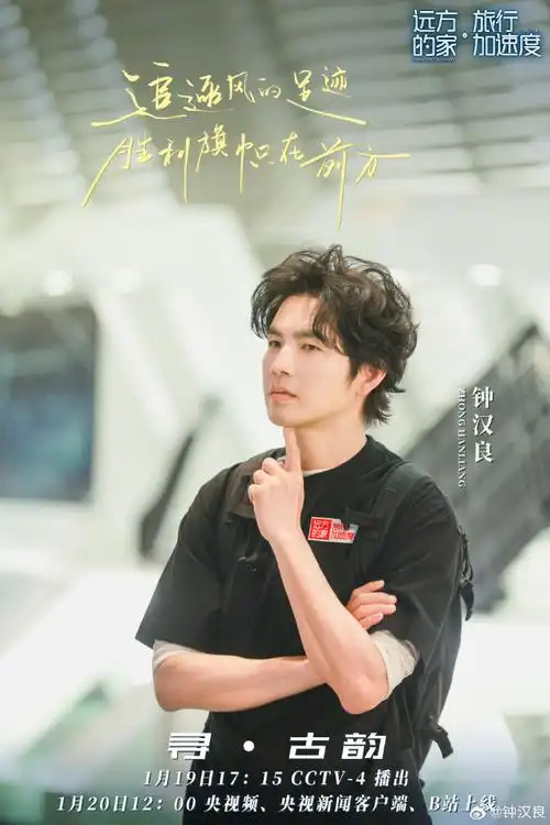 钟汉良远方的家旅行加速度##远方的家旅行加速度收官##远方的家旅行