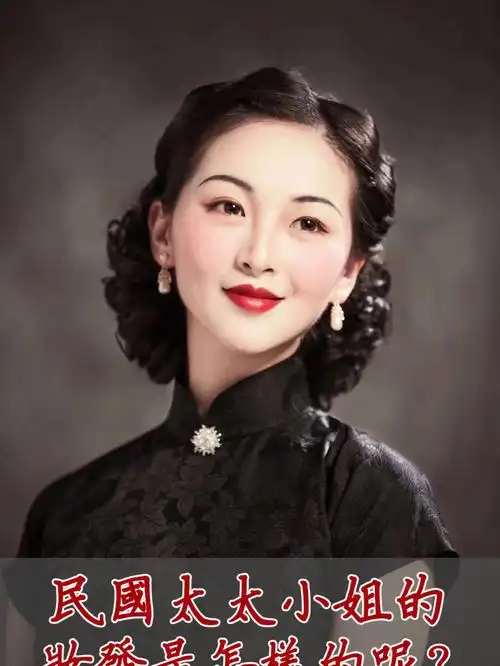 你知道民国名媛太太小姐们的妆发是怎样的吗