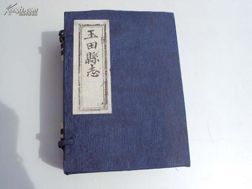 玉田县志 (线装本 ,全六册 ,老版新印,附有函套,十品) 《65》