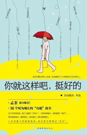 你就这样吧,挺好的