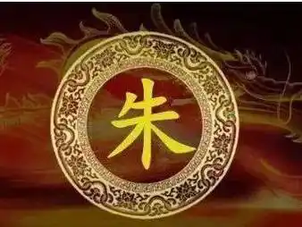 我永远为姓朱而自豪!_家族_内容_时期