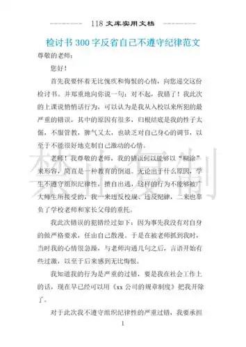 检讨书300字反省自己不遵守纪律范文 .docx 5页
