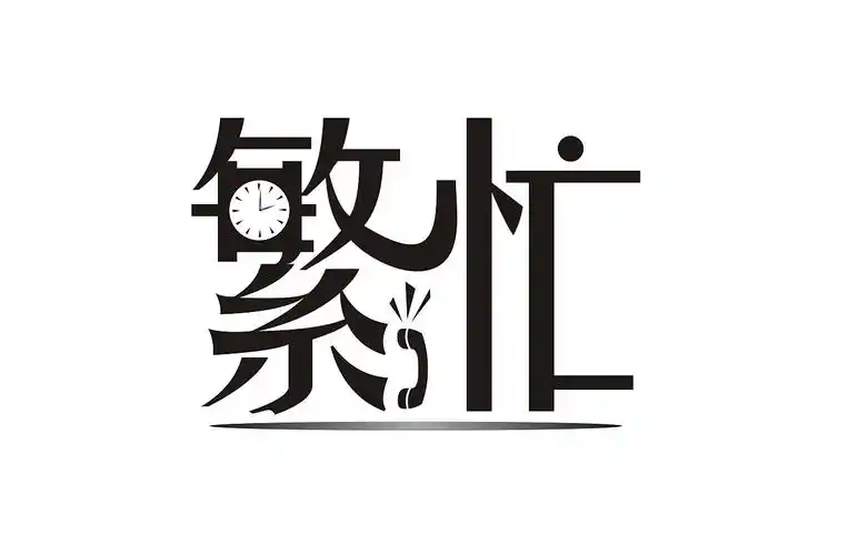 生活繁忙而充实,太久没有练习字体设计了