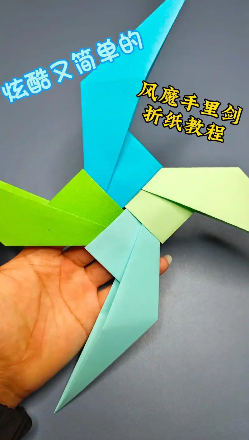 是简单好玩的风魔手里剑折纸呢78.