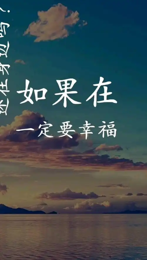 扎心情感语录#你一定要幸福!