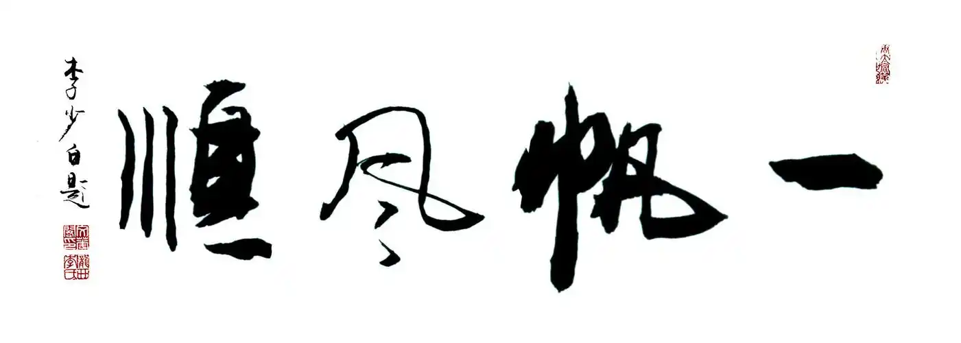 一帆风顺 - 李少白书法