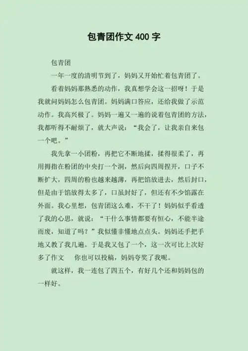 包青团作文400字