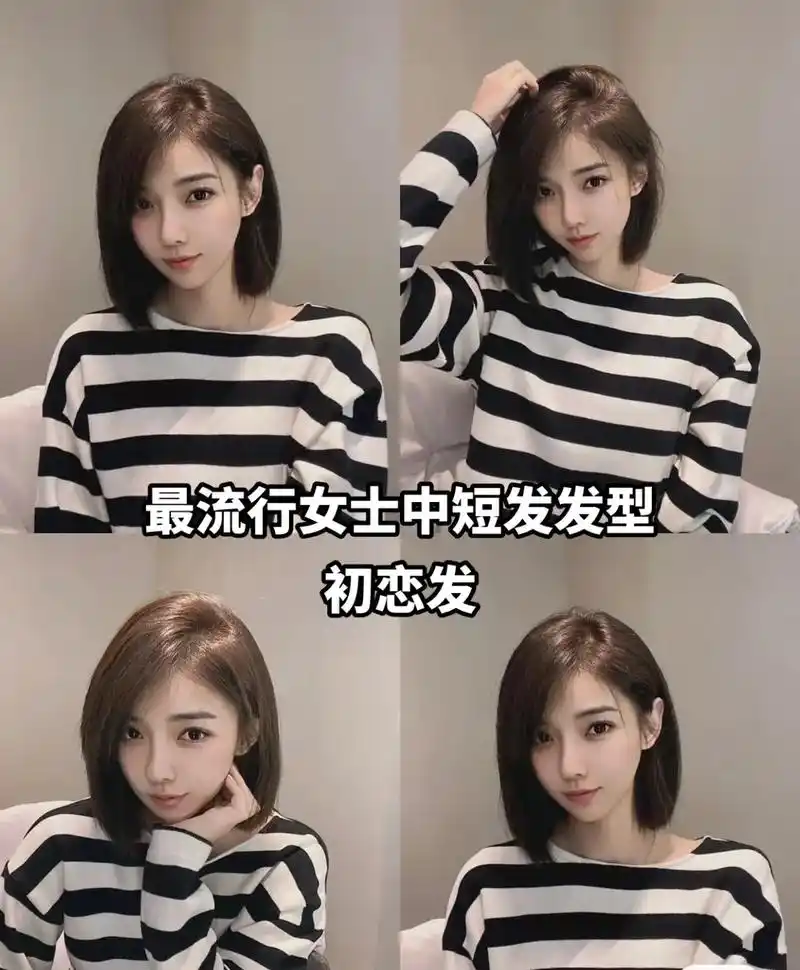 最流行女士中短发发型,初恋发#这款初恋发型   - 抖音