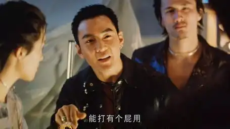 "原来是小瘪三" 特警新人类 谢霆锋 吴彦祖
