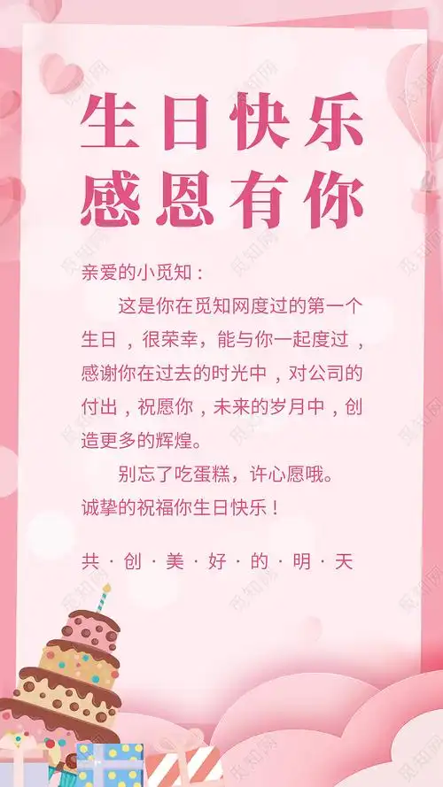 粉色小清新生日快乐感恩有你生日ui手机文案海报生日手机文案海报psd